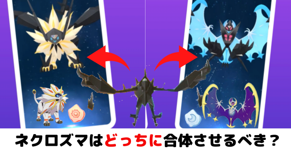 ネクロズマの合体進化：どちらが強い？使い道を徹底解説【ポケモンGO】