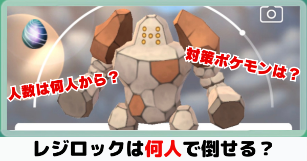 【ポケモンGO】レジロックは何人から対策すべき？【2024年最新版】