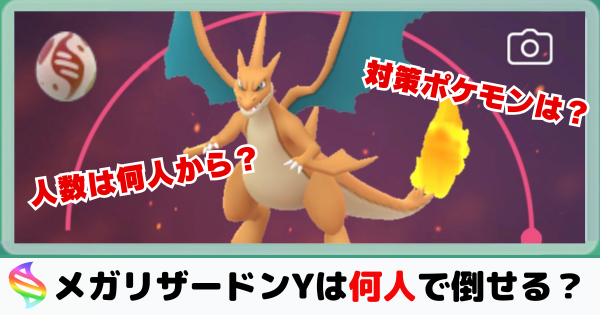 メガリザードンYは何人で倒せる