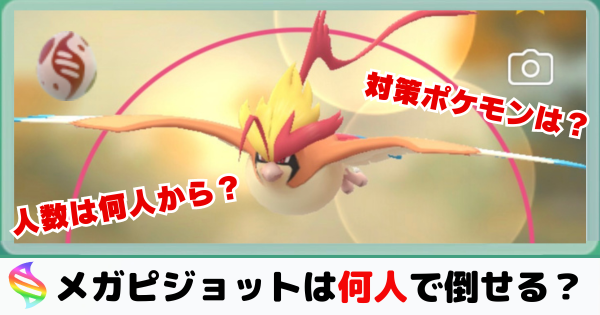 メガピジョット対策ガイド：2024年版ポケモンGOでの戦略とは？