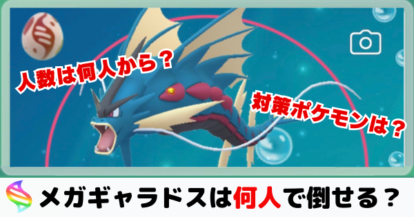 【ポケモンGO】メガギャラドスは何人から対策すべき？【2024年最新版】