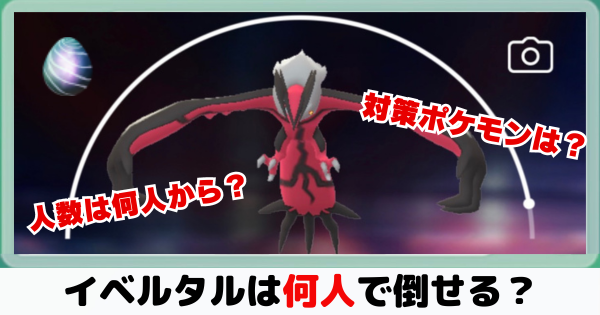 イベルタルは何人