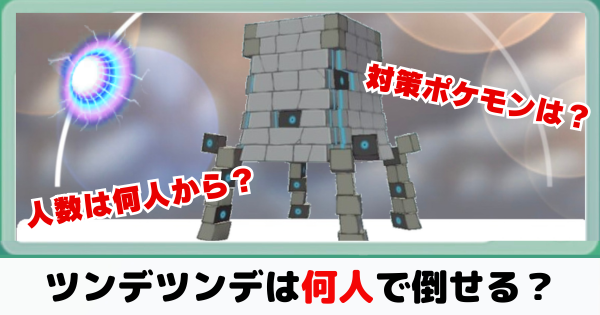 【ポケモンGO】ツンデツンデは何人から倒す事が出来る？対策すべきおすすめポケモン解説！