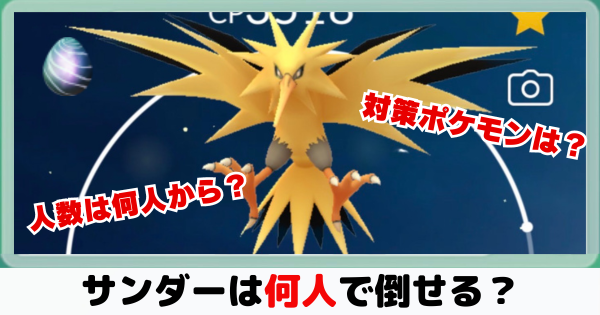 【ポケモンGO】サンダー(通常)は何人から対策すべき？【2024年最新版】