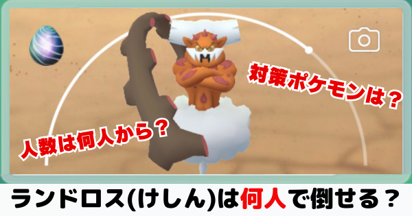 ランドロス(けしん)対策人数と2024年の最新情報【ポケモンGO】