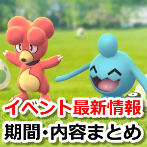 ポケモンGOイベント最新情報まとめ｜開催内容とスケジュール完全ガイド