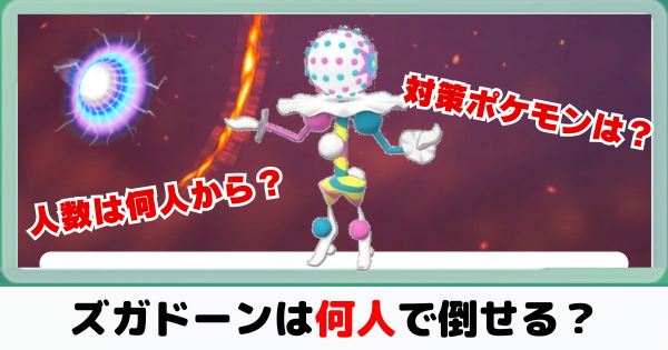 【ポケモンGO】ズガドーンは何人から倒す事が出来る？対策すべきおすすめポケモン解説！